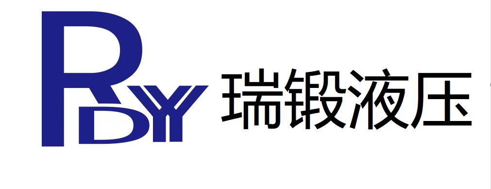 佛山市瑞锻液压设备有限公司